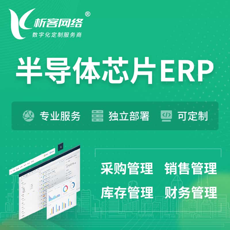 台中半导体芯片ERP软件生产MES车间管理系统