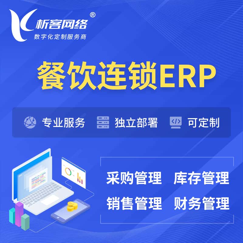 台中餐饮连锁ERP软件生产MES车间管理系统