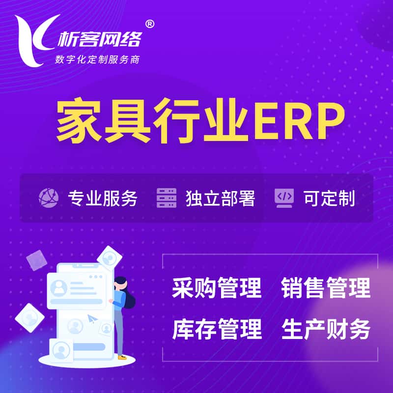 台中家具行业ERP软件生产MES车间管理系统