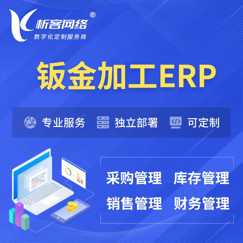 台中钣金加工ERP软件生产MES车间管理系统