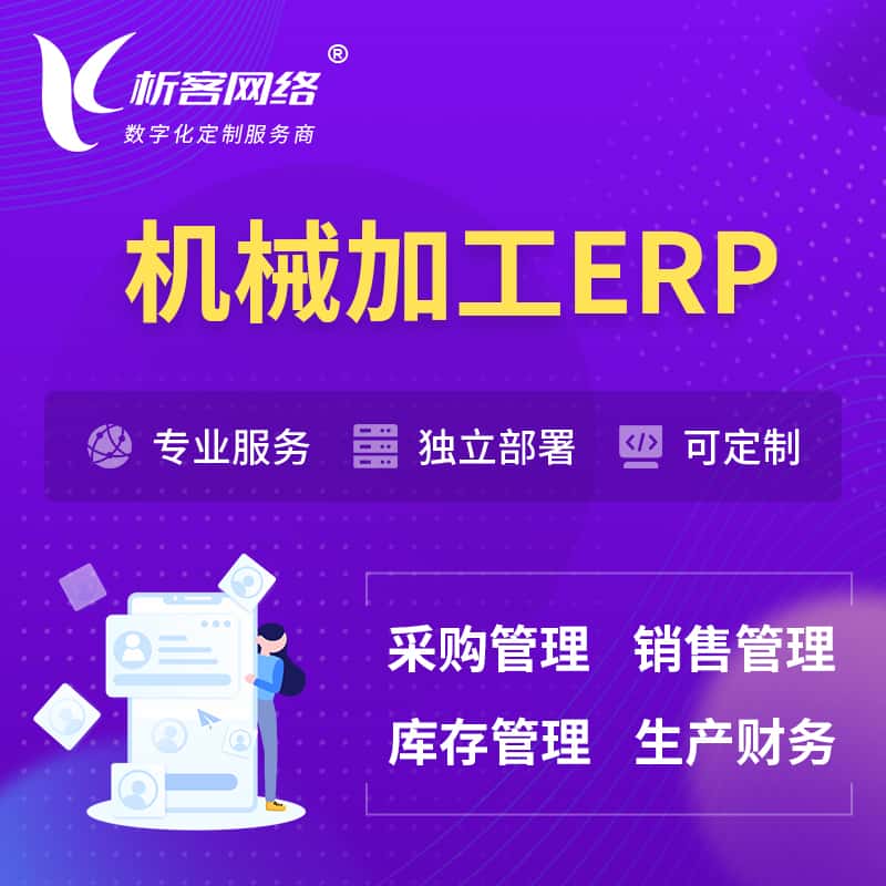 台中机械加工ERP软件生产MES车间管理系统