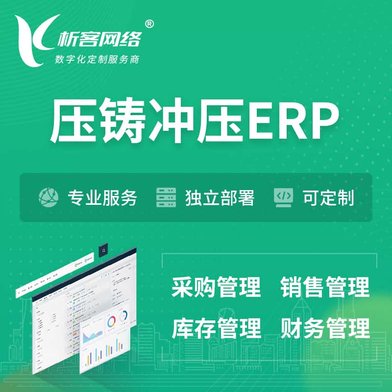 台中压铸冲压ERP软件生产MES车间管理系统