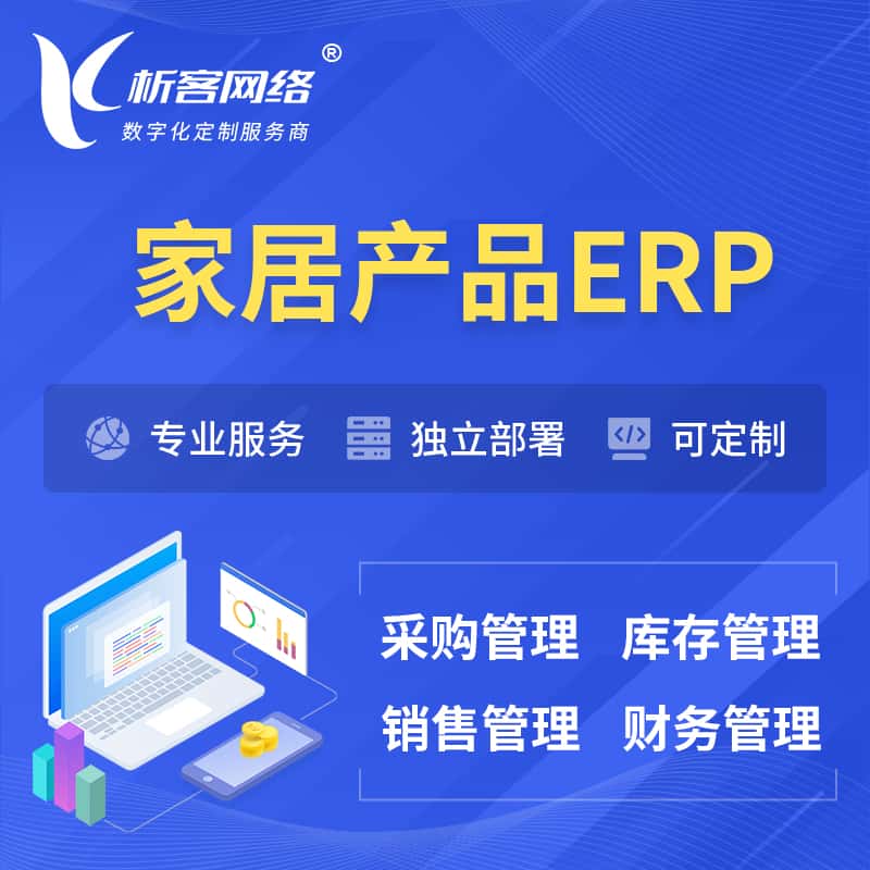 台中家居产品ERP软件生产MES车间管理系统