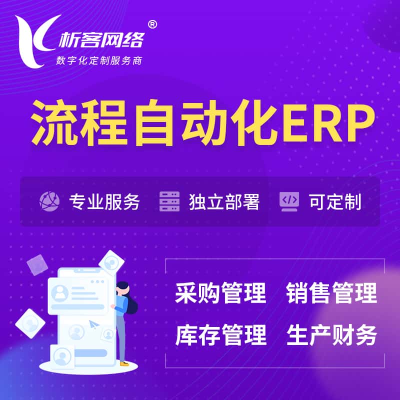 台中流程自动化ERP软件生产MES车间管理系统