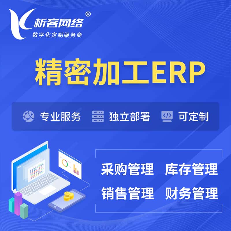 台中精密加工ERP软件生产MES车间管理系统