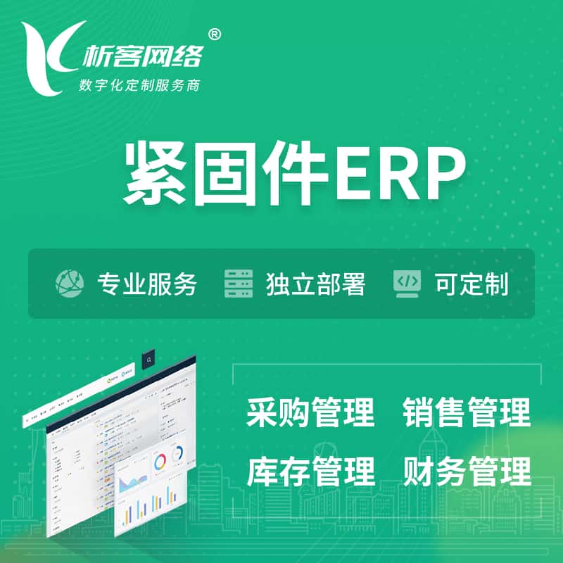 台中紧固件ERP软件生产MES车间管理系统