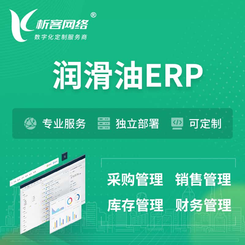 台中润滑油ERP软件生产MES车间管理系统