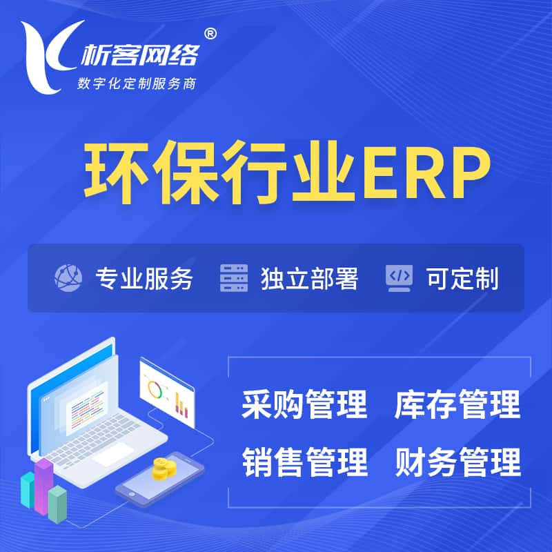 台中环保行业ERP软件生产MES车间管理系统