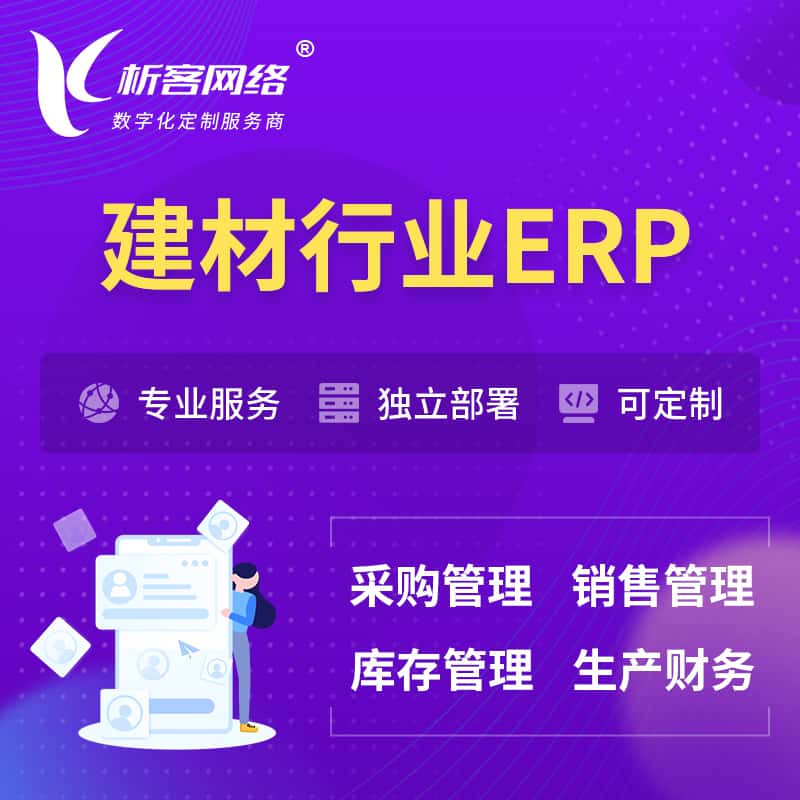 台中建材行业ERP软件生产MES车间管理系统