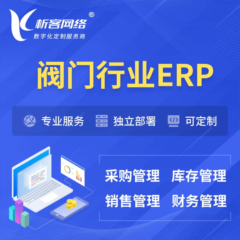 台中阀门行业ERP软件生产MES车间管理系统