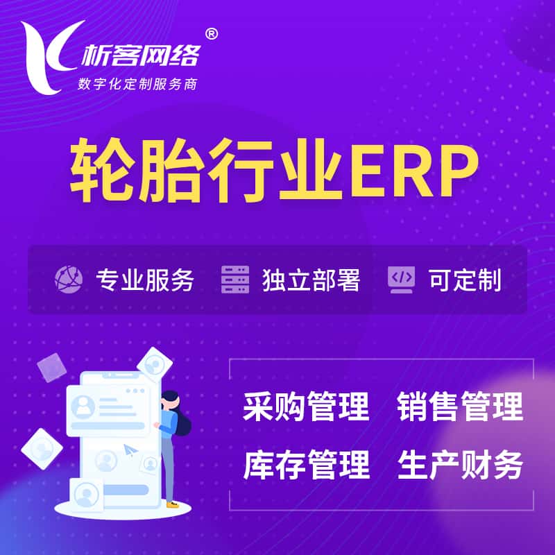 台中轮胎行业ERP软件生产MES车间管理系统