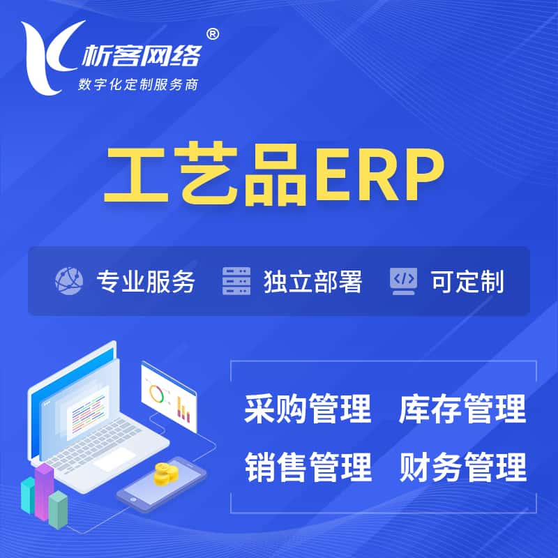 台中工艺品行业ERP软件生产MES车间管理系统