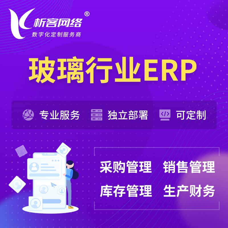 台中玻璃行业ERP软件生产MES车间管理系统
