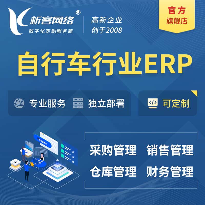 台中自行车行业ERP软件生产MES车间管理系统