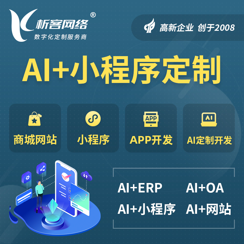 台中AI小程序定制