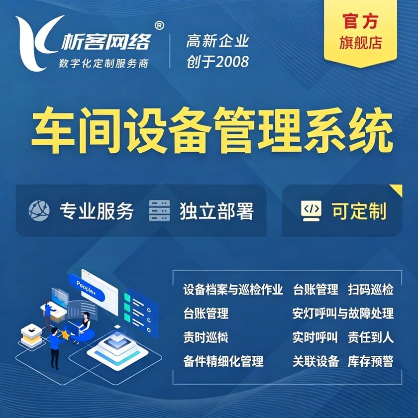 台中车间设备管理系统