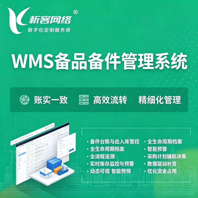 台中WMS备品备件管理系统
