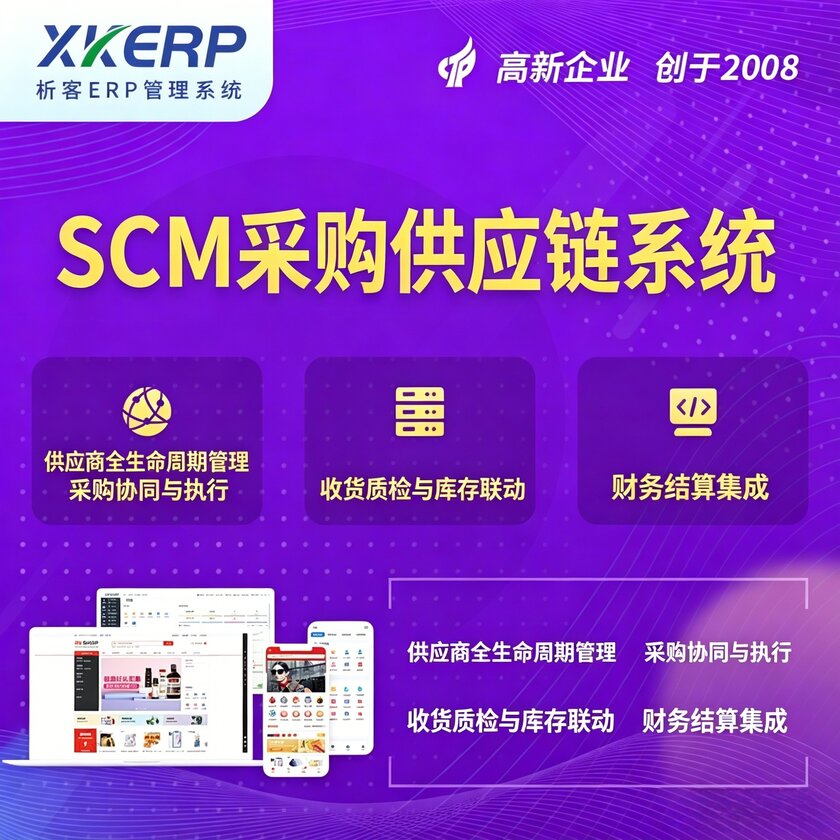 台中SCM采购供应链管理系统